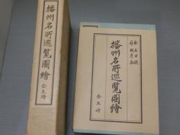 播州名所巡覧図絵　全五冊