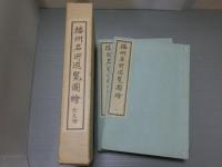 播州名所巡覧図絵　全五冊
