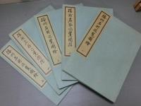 播州名所巡覧図絵　全五冊