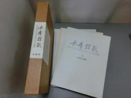兵庫讃歌　<1・ふるさと繚乱　2・未来社会への出発　3・ともに生きる>全3冊