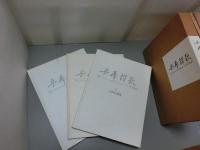 兵庫讃歌　<1・ふるさと繚乱　2・未来社会への出発　3・ともに生きる>全3冊