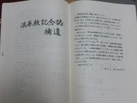浪華校記念誌