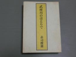 武庫川のほとりで