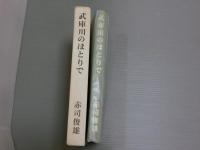 武庫川のほとりで