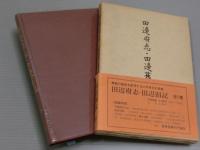 田邊府志・田邊舊記　全一巻