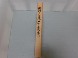 灘神戸生協五十年の歩み