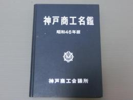 神戸商工名鑑　昭和46年版