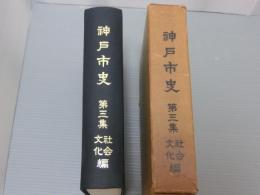 神戸市史　第三集　<社会文化編>