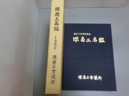 堺商工名鑑　1980