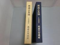 堺商工名鑑　1980