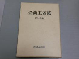 畳商工名鑑　’81