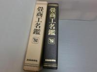 畳商工名鑑　’81
