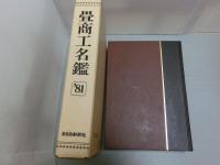 畳商工名鑑　’81