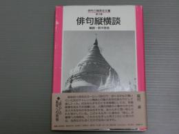 <伊丹三樹彦全文叢第3巻>俳句縦横談
