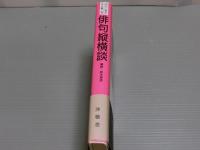 <伊丹三樹彦全文叢第3巻>俳句縦横談