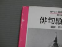 <伊丹三樹彦全文叢第3巻>俳句縦横談