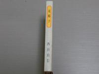 南洋句集　花椰子