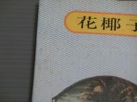 南洋句集　花椰子