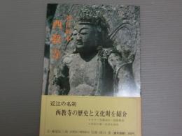 近江坂本　西教寺