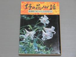 野の花101話<阪神間で見つけた小さな花たち>