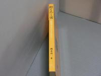 野の花101話<阪神間で見つけた小さな花たち>