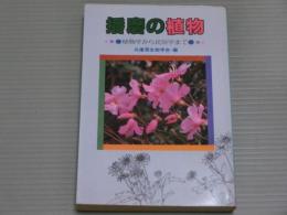 播磨の植物<植物学から民俗学まで>