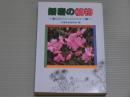 播磨の植物<植物学から民俗学まで>