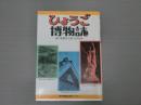 ひょうご博物誌