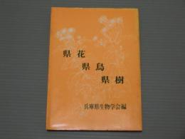 県花・県鳥・県樹