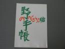 野の手帳