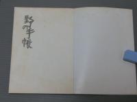 野の手帳