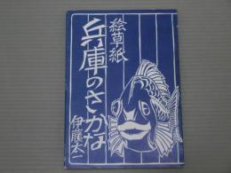 絵草紙・兵庫のさかな