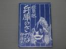 絵草紙・兵庫のさかな