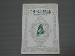 こうべ自然誌<生き物たちとの12ヵ月>