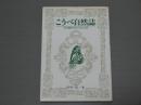 こうべ自然誌<生き物たちとの12ヵ月>