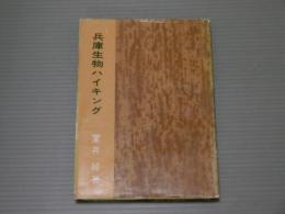 兵庫生物ハイキング