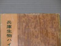 兵庫生物ハイキング