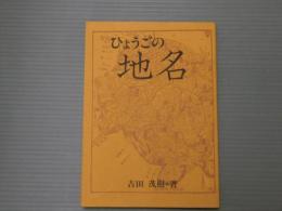 ひょうごの地名