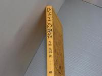 ひょうごの地名