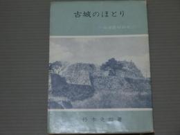 古城のほとり<兵庫県城跡紀行>