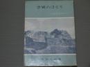 古城のほとり<兵庫県城跡紀行>