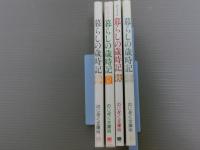 ひょうご暮らしの歳時記　春・夏・秋・冬<4冊>