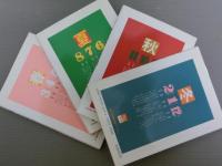 ひょうご暮らしの歳時記　春・夏・秋・冬<4冊>