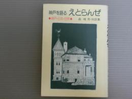 神戸を語るえとらんぜ<神戸-日本-世界>