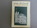 神戸を語るえとらんぜ<神戸-日本-世界>