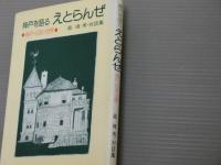 神戸を語るえとらんぜ<神戸-日本-世界>