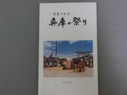 <写真でみる>兵庫の祭り