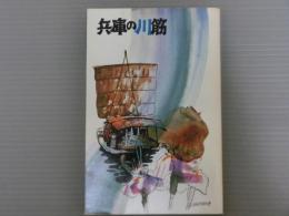 兵庫の川筋　<付・年中行事一覧表>