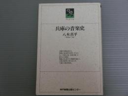 兵庫の音楽史