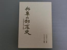 兵庫の部落史<近世部落の成立と展開>